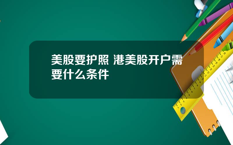 美股要护照 港美股开户需要什么条件